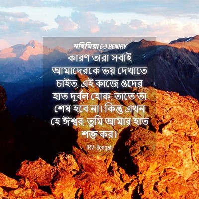 Picture 04 - নহিমিয়া 6:9 BENIRV - কারণ তারা সবাই - Bible Verse Picture