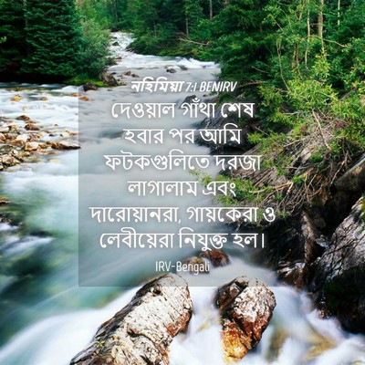 Picture 04 - নহিমিয়া 7:1 BENIRV - দেওয়াল গাঁথা শেষ - Bible Verse Picture