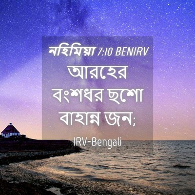 Picture 04 - নহিমিয়া 7:10 BENIRV - আরহের বংশধর ছশো - Bible Verse Picture
