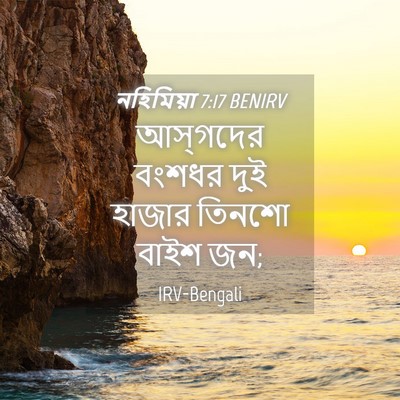 Picture 04 - নহিমিয়া 7:17 BENIRV - আস্‌গদের বংশধর - Bible Verse Picture