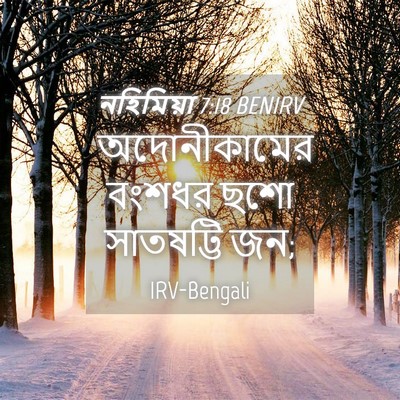 Picture 04 - নহিমিয়া 7:18 BENIRV - অদোনীকামের বংশধর - Bible Verse Picture