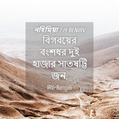 Picture 04 - নহিমিয়া 7:19 BENIRV - বিগবয়ের বংশধর - Bible Verse Picture