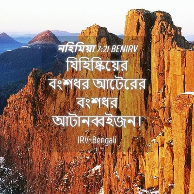 Picture 04 - নহিমিয়া 7:21 BENIRV - যিহিষ্কিয়ের - Bible Verse Picture