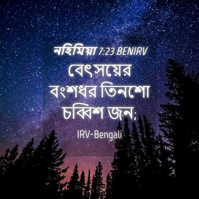 Picture 04 - নহিমিয়া 7:23 BENIRV - বেৎসয়ের বংশধর - Bible Verse Picture
