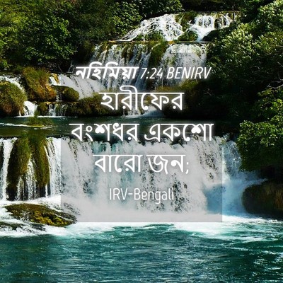 Picture 04 - নহিমিয়া 7:24 BENIRV - হারীফের বংশধর - Bible Verse Picture