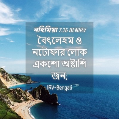 Picture 04 - নহিমিয়া 7:26 BENIRV - বৈৎলেহম ও নটোফার - Bible Verse Picture