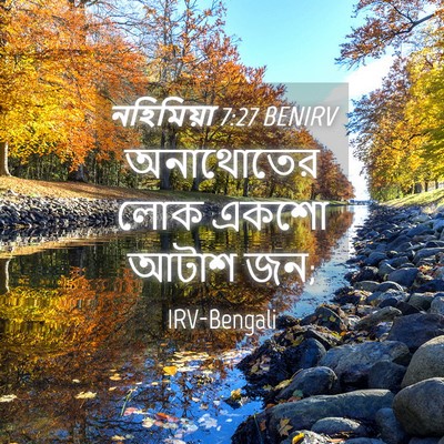 Picture 04 - নহিমিয়া 7:27 BENIRV - অনাথোতের লোক একশো - Bible Verse Picture