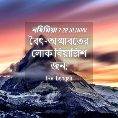 Picture 04 - নহিমিয়া 7:28 BENIRV - বৈৎ-অস্মাবতের লোক - Bible Verse Picture