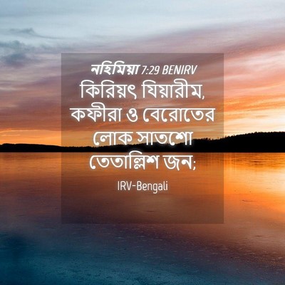 Picture 04 - নহিমিয়া 7:29 BENIRV - কিরিয়ৎ যিয়ারীম, - Bible Verse Picture