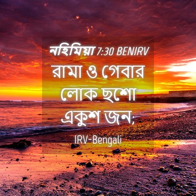 Picture 04 - নহিমিয়া 7:30 BENIRV - রামা ও গেবার লোক - Bible Verse Picture