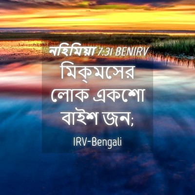 Picture 04 - নহিমিয়া 7:31 BENIRV - মিক্‌মসের লোক - Bible Verse Picture