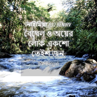 Picture 04 - নহিমিয়া 7:32 BENIRV - বৈথেল ও অয়ের লোক - Bible Verse Picture