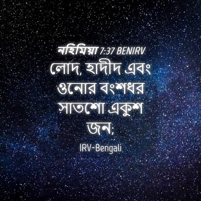Picture 04 - নহিমিয়া 7:37 BENIRV - লোদ, হাদীদ এবং ওনোর - Bible Verse Picture