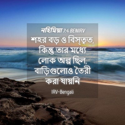 Picture 04 - নহিমিয়া 7:4 BENIRV - শহর বড় ও বিস্তৃত, - Bible Verse Picture