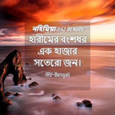 Picture 04 - নহিমিয়া 7:42 BENIRV - হারীমের বংশধর এক - Bible Verse Picture