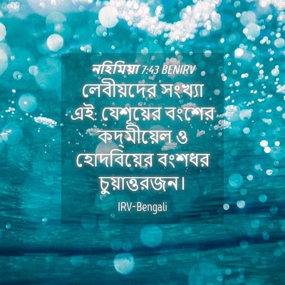 Picture 04 - নহিমিয়া 7:43 BENIRV - লেবীয়দের সংখ্যা - Bible Verse Picture