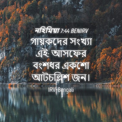 Picture 04 - নহিমিয়া 7:44 BENIRV - গায়কদের সংখ্যা - Bible Verse Picture