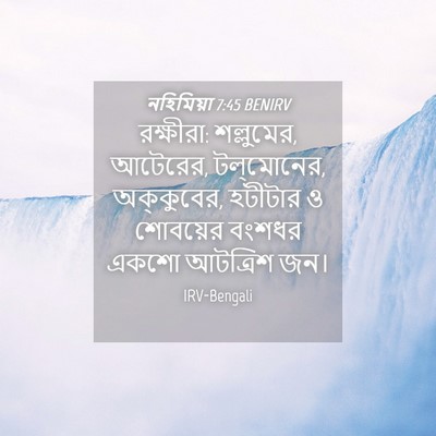 Picture 04 - নহিমিয়া 7:45 BENIRV - রক্ষীরা: শল্লুমের, - Bible Verse Picture