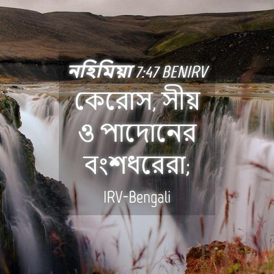Picture 04 - নহিমিয়া 7:47 BENIRV - কেরোস, সীয় ও - Bible Verse Picture