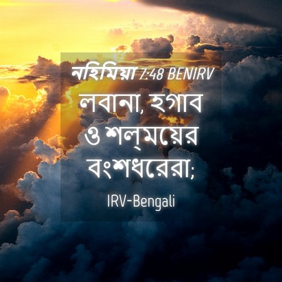 Picture 04 - নহিমিয়া 7:48 BENIRV - লবানা, হগাব ও - Bible Verse Picture