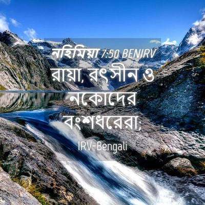 Picture 04 - নহিমিয়া 7:50 BENIRV - রায়া, রৎসীন ও - Bible Verse Picture