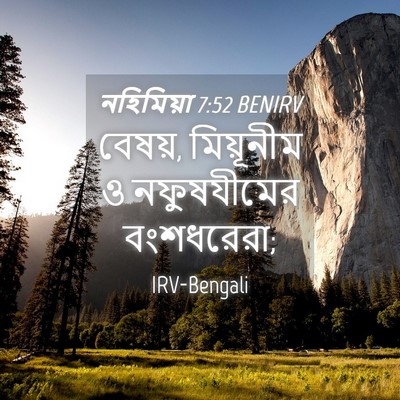 Picture 04 - নহিমিয়া 7:52 BENIRV - বেষয়, মিয়ূনীম ও - Bible Verse Picture
