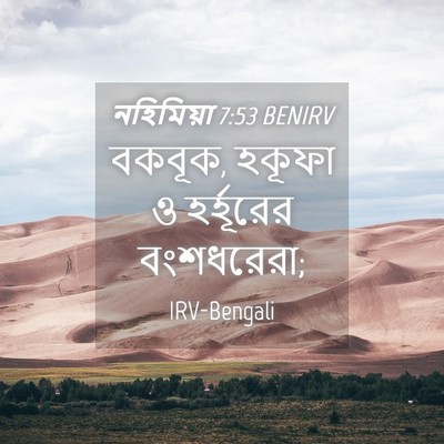 Picture 04 - নহিমিয়া 7:53 BENIRV - বকবূক, হকূফা ও - Bible Verse Picture