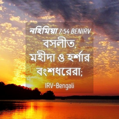 Picture 04 - নহিমিয়া 7:54 BENIRV - বসলীত, মহীদা ও - Bible Verse Picture