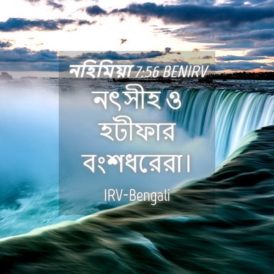 Picture 04 - নহিমিয়া 7:56 BENIRV - নৎসীহ ও হটীফার - Bible Verse Picture