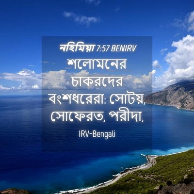 Picture 04 - নহিমিয়া 7:57 BENIRV - শলোমনের চাকরদের - Bible Verse Picture