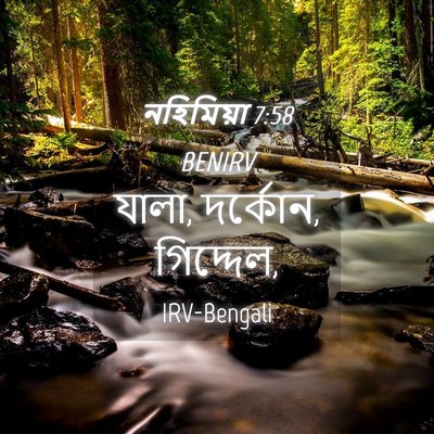 Picture 04 - নহিমিয়া 7:58 BENIRV - যালা, দর্কোন, - Bible Verse Picture