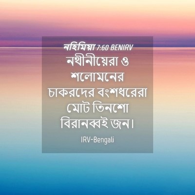Picture 04 - নহিমিয়া 7:60 BENIRV - নথীনীয়েরা ও - Bible Verse Picture