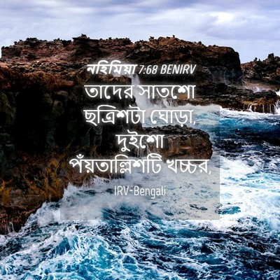Picture 04 - নহিমিয়া 7:68 BENIRV - তাদের সাতশো - Bible Verse Picture