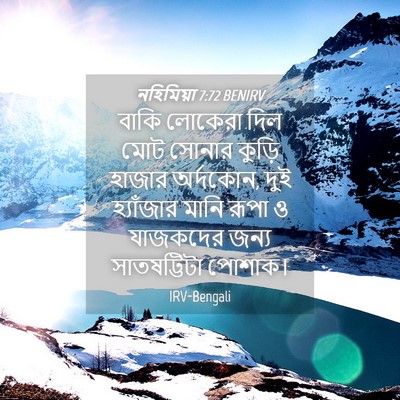 Picture 04 - নহিমিয়া 7:72 BENIRV - বাকি লোকেরা দিল - Bible Verse Picture