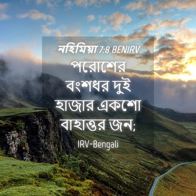 Picture 04 - নহিমিয়া 7:8 BENIRV - পরোশের বংশধর দুই - Bible Verse Picture
