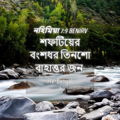Picture 04 - নহিমিয়া 7:9 BENIRV - শফটিয়ের বংশধর - Bible Verse Picture