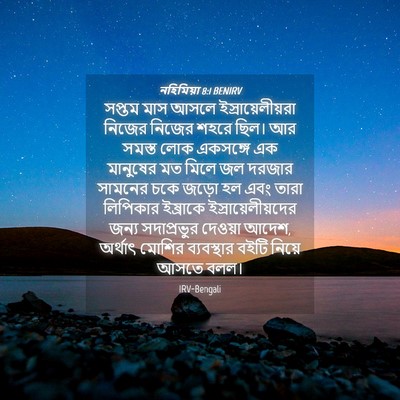 Picture 04 - নহিমিয়া 8:1 BENIRV - সপ্তম মাস আসলে - Bible Verse Picture
