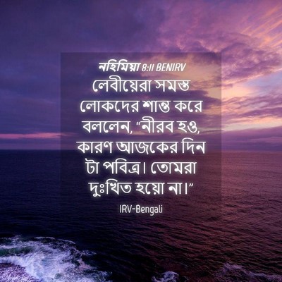 Picture 04 - নহিমিয়া 8:11 BENIRV - লেবীয়েরা সমস্ত - Bible Verse Picture