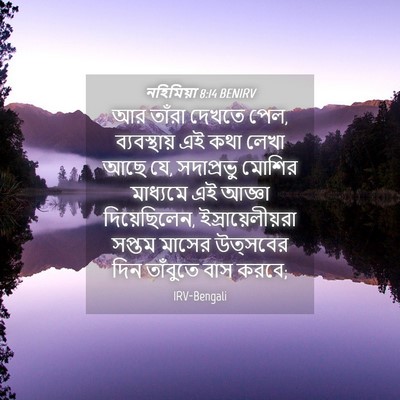 Picture 04 - নহিমিয়া 8:14 BENIRV - আর তাঁরা দেখতে পেল, - Bible Verse Picture