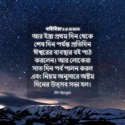 Picture 04 - নহিমিয়া 8:18 BENIRV - আর ইষ্রা প্রথম দিন - Bible Verse Picture