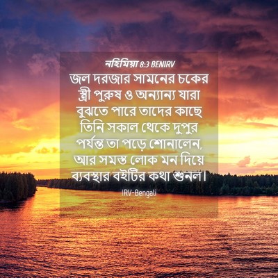 Picture 04 - নহিমিয়া 8:3 BENIRV - জল দরজার সামনের - Bible Verse Picture
