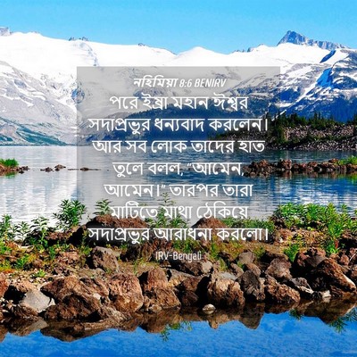 Picture 04 - নহিমিয়া 8:6 BENIRV - পরে ইষ্রা মহান - Bible Verse Picture