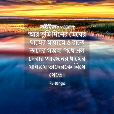 Picture 04 - নহিমিয়া 9:12 BENIRV - আর তুমি দিনের - Bible Verse Picture