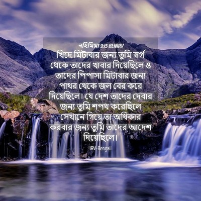 Picture 04 - নহিমিয়া 9:15 BENIRV - খিদে মিটাবার জন্য - Bible Verse Picture