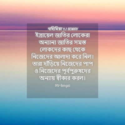 Picture 04 - নহিমিয়া 9:2 BENIRV - ইস্রায়েল জাতির - Bible Verse Picture