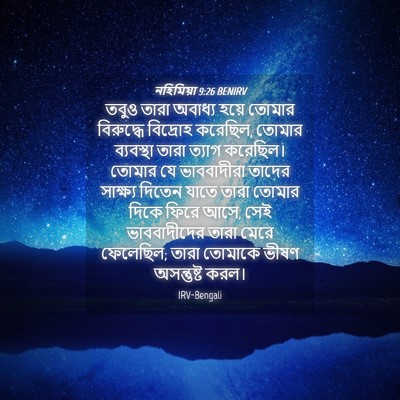 Picture 04 - নহিমিয়া 9:26 BENIRV - তবুও তারা অবাধ্য - Bible Verse Picture