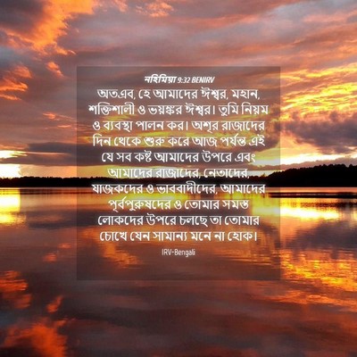 Picture 04 - নহিমিয়া 9:32 BENIRV - অতএব, হে আমাদের - Bible Verse Picture