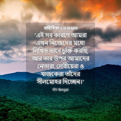 Picture 04 - নহিমিয়া 9:38 BENIRV - “এই সব কারণে আমরা - Bible Verse Picture