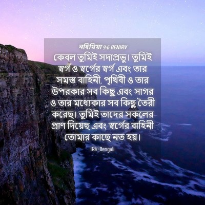 Picture 04 - নহিমিয়া 9:6 BENIRV - কেবল তুমিই - Bible Verse Picture