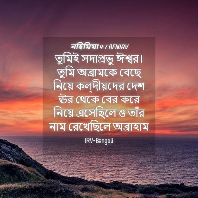 Picture 04 - নহিমিয়া 9:7 BENIRV - তুমিই সদাপ্রভু - Bible Verse Picture
